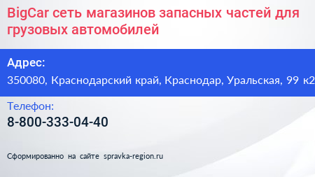 BigCar сеть магазинов запасных частей для грузовых автомобилей - визитка