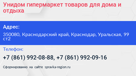 Унидом гипермаркет товаров для дома и отдыха - визитка