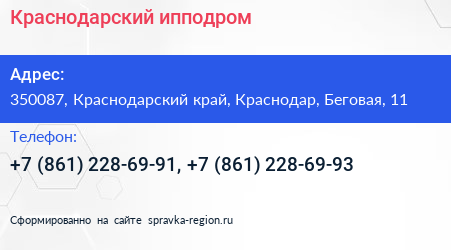 Краснодарский ипподром - визитка