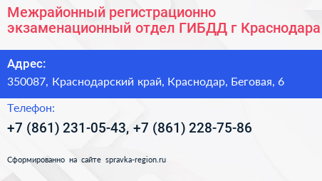Межрайонный регистрационно экзаменационный отдел ГИБДД г Краснодара - визитка