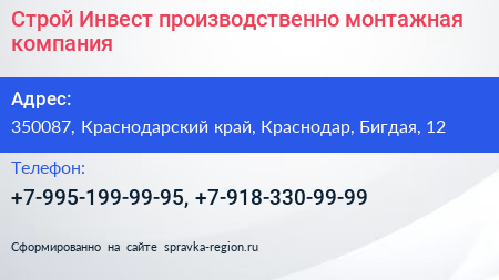 Строй Инвест производственно монтажная компания - визитка