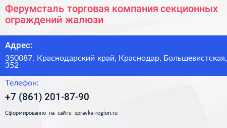 Ферумсталь торговая компания секционных ограждений жалюзи - визитка