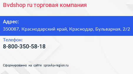 Bvdshop ru торговая компания - визитка
