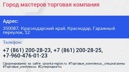 Город мастеров торговая компания - визитка