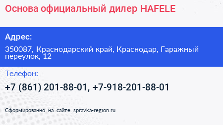 Основа официальный дилер HAFELE - визитка