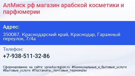 АлМиск рф магазин арабской косметики и парфюмерии - визитка
