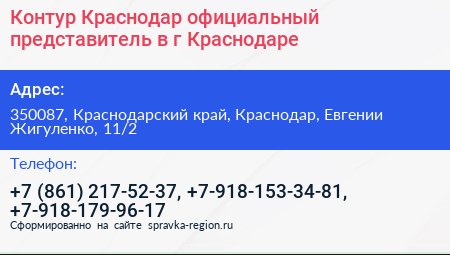 Контур Краснодар официальный представитель в г Краснодаре - визитка