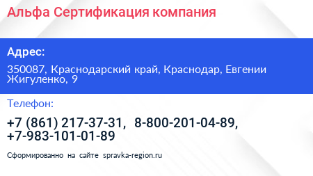 Альфа Сертификация компания - визитка