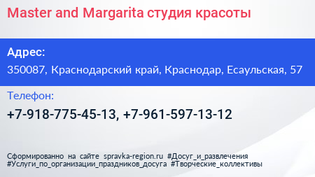 Master and Margarita студия красоты - визитка