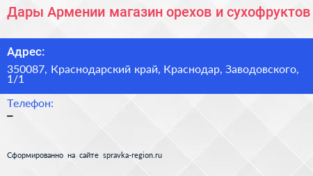 Дары Армении магазин орехов и сухофруктов - визитка