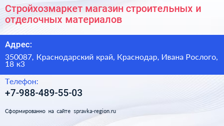 Стройхозмаркет магазин строительных и отделочных материалов - визитка