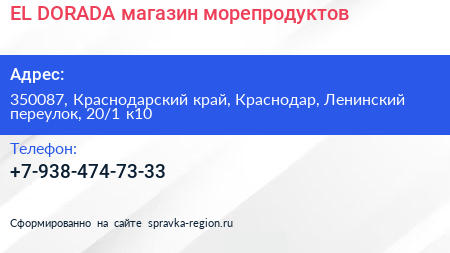 EL DORADA магазин морепродуктов - визитка