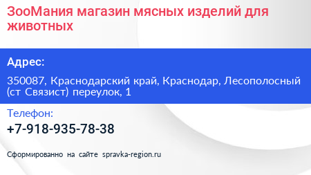 ЗооМания магазин мясных изделий для животных - визитка