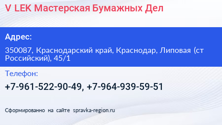 V LEK Мастерская Бумажных Дел - визитка