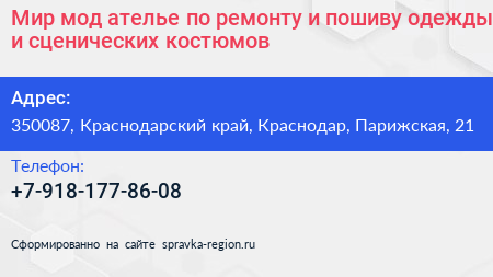 Мир мод ателье по ремонту и пошиву одежды и сценических костюмов - визитка