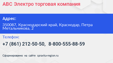 АВС Электро торговая компания - визитка