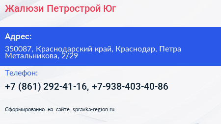 Жалюзи Петрострой Юг - визитка