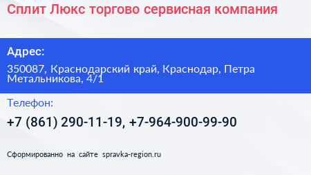 Сплит Люкс торгово сервисная компания - визитка