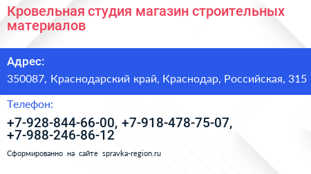 Кровельная студия магазин строительных материалов - визитка