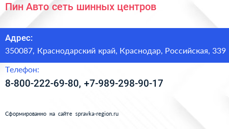 Пин Авто сеть шинных центров - визитка