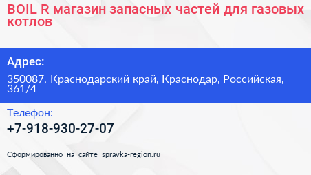 BOIL R магазин запасных частей для газовых котлов - визитка
