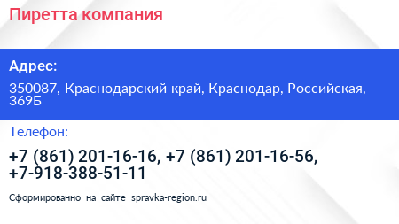 Пиретта компания - визитка