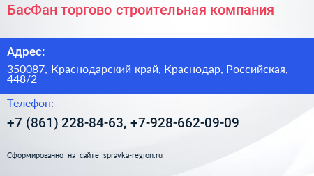 БасФан торгово строительная компания - визитка