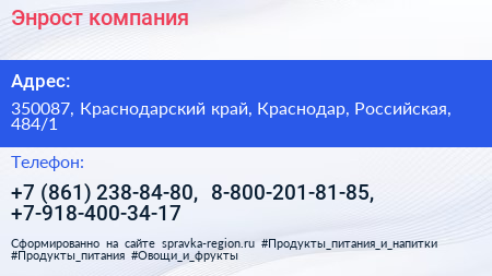 Энрост компания - визитка