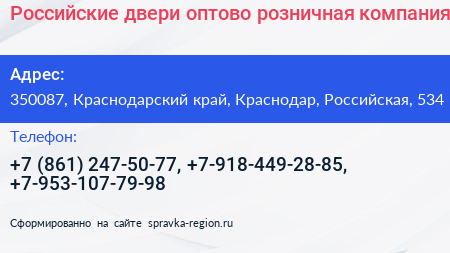 Российские двери оптово розничная компания - визитка