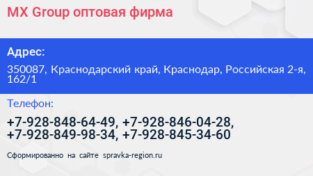 MX Group оптовая фирма - визитка