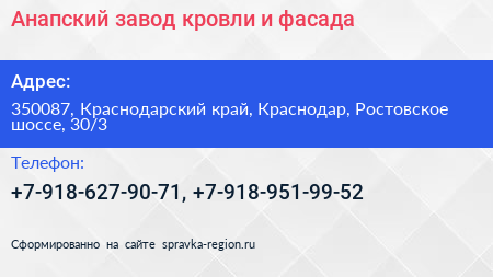 Анапский завод кровли и фасада - визитка
