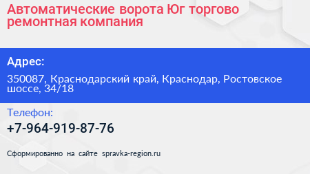 Автоматические ворота Юг торгово ремонтная компания - визитка