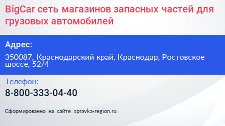 BigCar сеть магазинов запасных частей для грузовых автомобилей - визитка