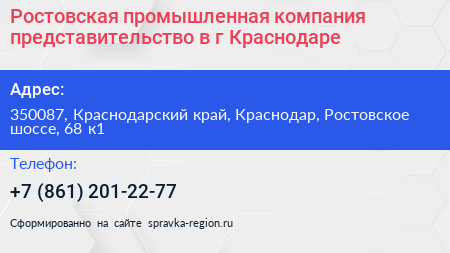 Ростовская промышленная компания представительство в г Краснодаре - визитка