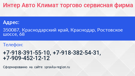 Интер Авто Климат торгово сервисная фирма - визитка
