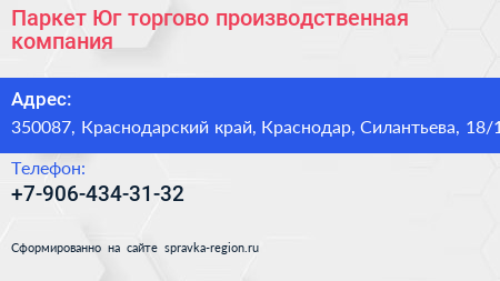 Паркет Юг торгово производственная компания - визитка