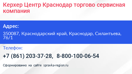 Керхер Центр Краснодар торгово сервисная компания - визитка