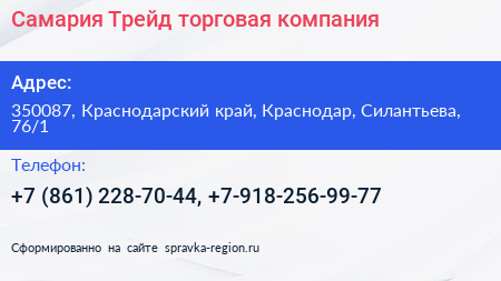 Самария Трейд торговая компания - визитка