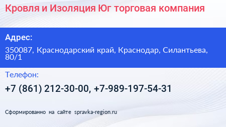 Кровля и Изоляция Юг торговая компания - визитка