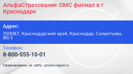 АльфаСтрахование ОМС филиал в г Краснодаре - визитка