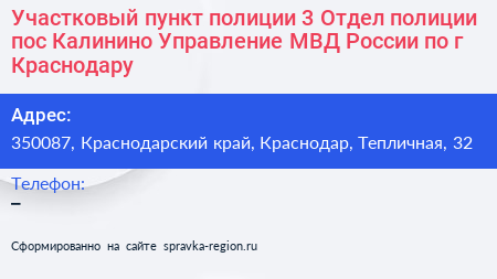 Участковый пункт полиции 3 Отдел полиции пос Калинино Управление МВД России по г Краснодару - визитка