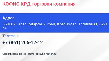 КОФИС КРД торговая компания - визитка
