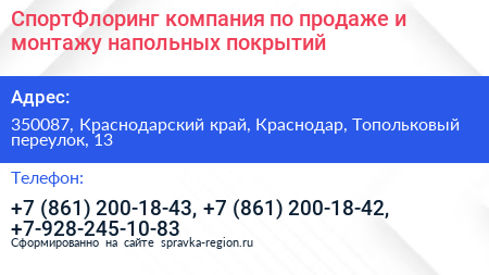 СпортФлоринг компания по продаже и монтажу напольных покрытий - визитка