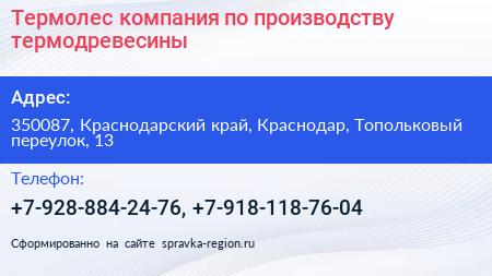 Термолес компания по производству термодревесины - визитка