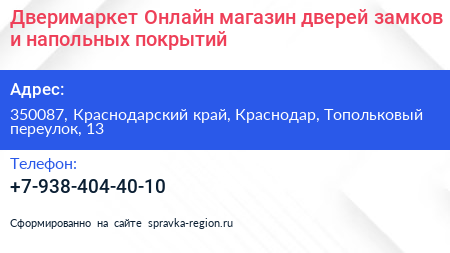 Дверимаркет Онлайн магазин дверей замков и напольных покрытий - визитка