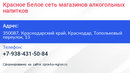 Красное Белое сеть магазинов алкогольных напитков - визитка