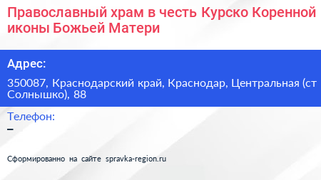 Православный храм в честь Курско Коренной иконы Божьей Матери - визитка