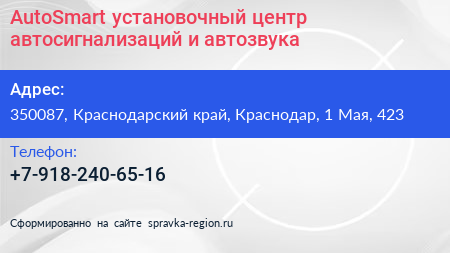 AutoSmart установочный центр автосигнализаций и автозвука - визитка