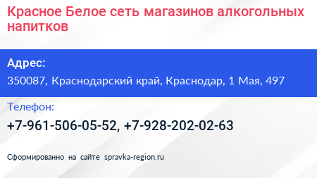 Красное Белое сеть магазинов алкогольных напитков - визитка