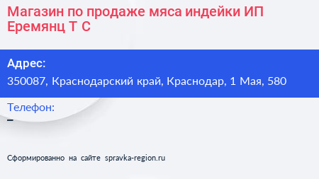 Магазин по продаже мяса индейки ИП Еремянц Т С  - визитка